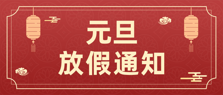 先得利2025年“元旦节”放假通知